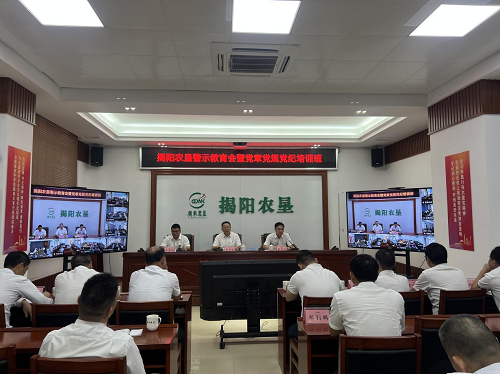 揭陽(yáng)農(nóng)墾召開領(lǐng)導(dǎo)干部警示教育會(huì)暨黨章黨規(guī)黨紀(jì)培訓(xùn)班.png